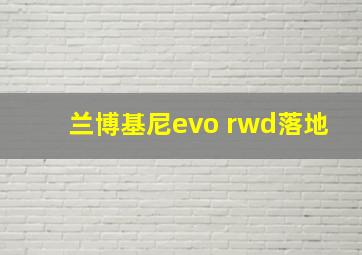 兰博基尼evo rwd落地